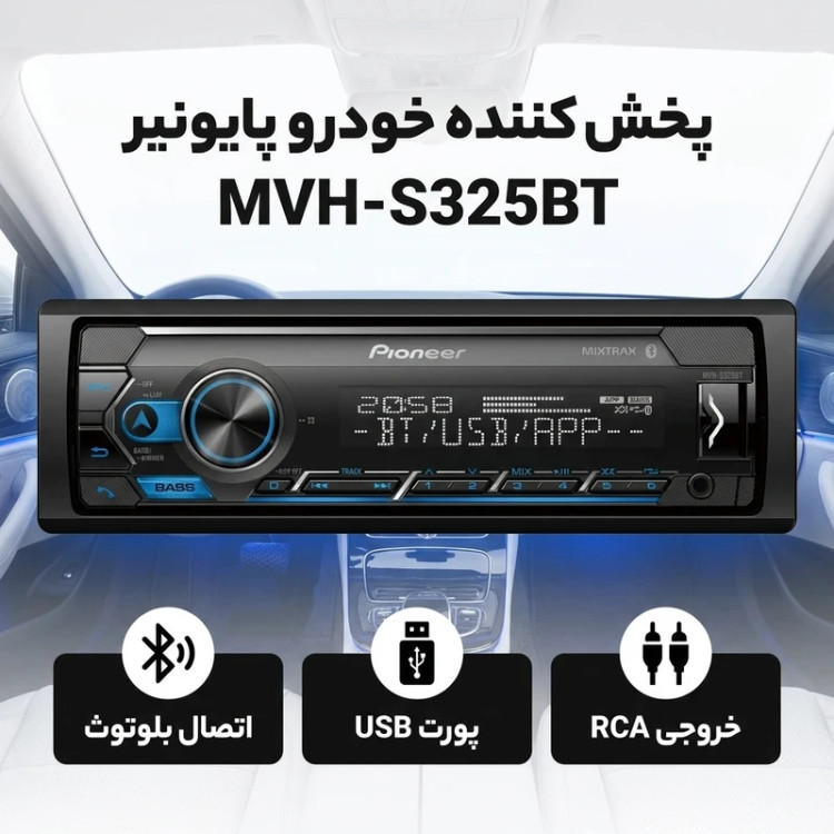 ضبط و پخش کننده پایونیر مدل MVH-S325BT بلوتوث دار